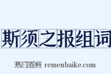 斯须之报组词是什么意思的图片